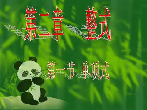 人教版七年级数学上第二章  整式 PPT