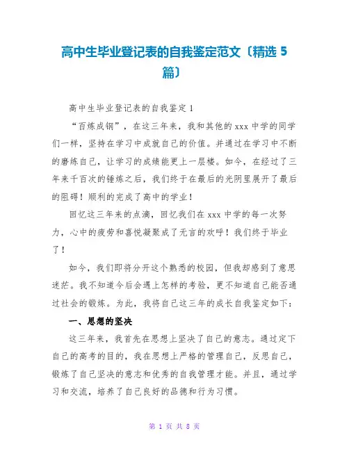 高中生毕业登记表的自我鉴定范文(精选5篇)