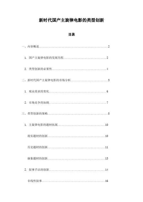 新时代国产主旋律电影的类型创新