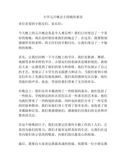 小学元旦晚会主持稿结束语