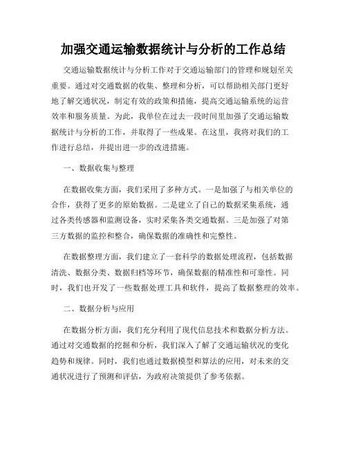 加强交通运输数据统计与分析的工作总结