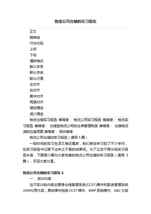 物流公司仓储的实习报告
