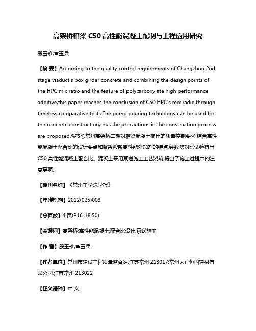 高架桥箱梁C50高性能混凝土配制与工程应用研究