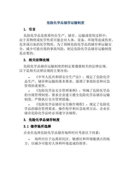 危险化学品储存运输制度