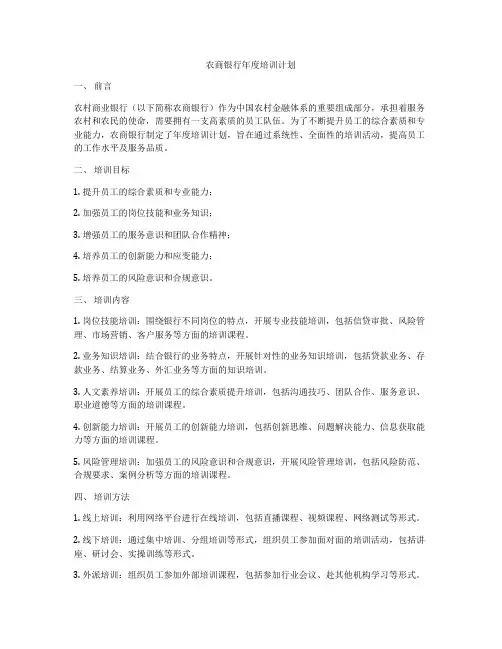 农商银行年度培训计划