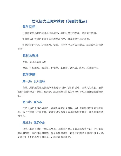 幼儿园大班美术教案《美丽的花朵》
