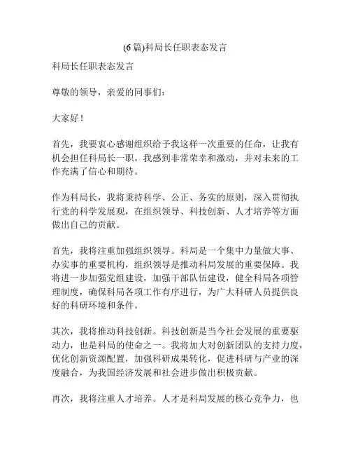 (6篇)科局长任职表态发言