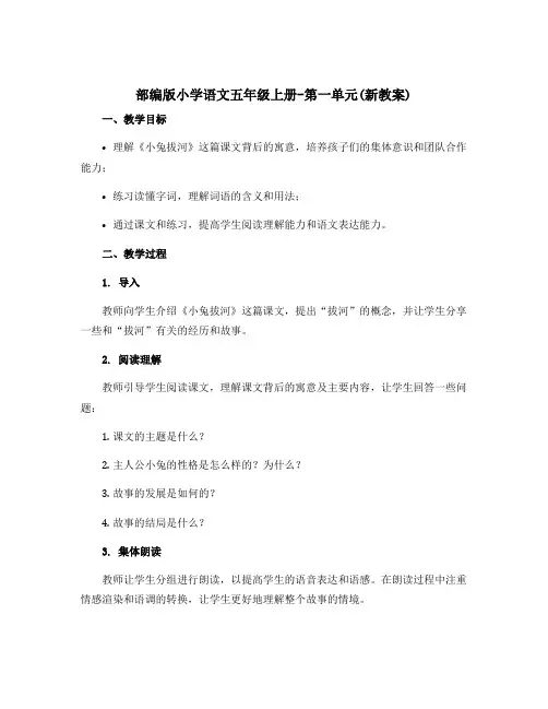 部编版小学语文五年级上册-第一单元(新〔教案〕)