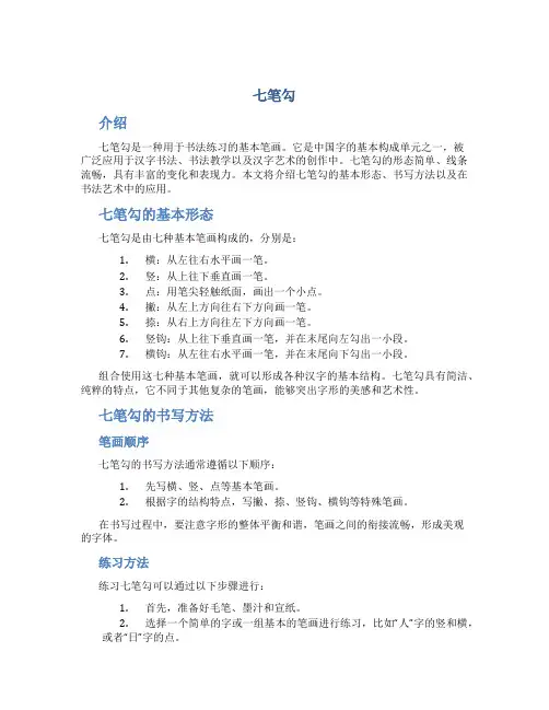 七笔勾_精品文档