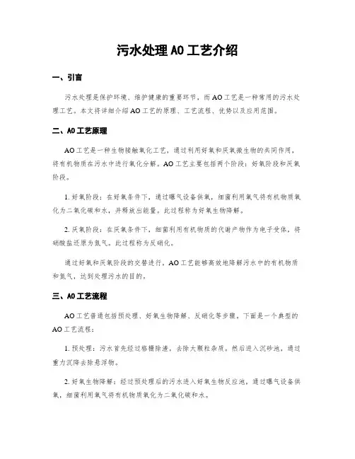 污水处理AO工艺介绍