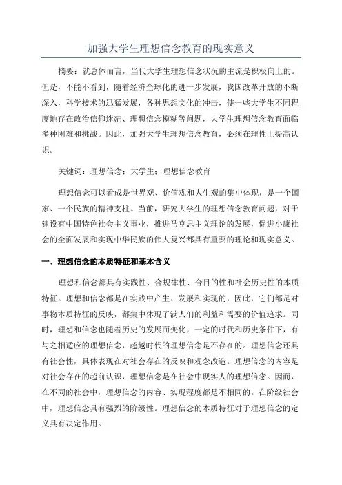 加强大学生理想信念教育的现实意义