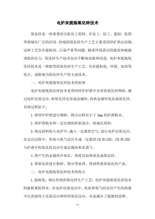 电炉灰提炼氧化锌技术