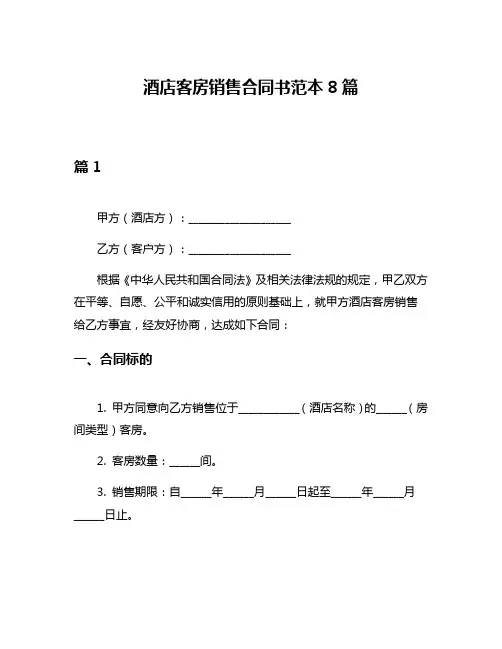 酒店客房销售合同书范本8篇