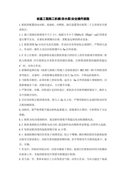 桩基工程施工机械(含水泵)安全操作规程