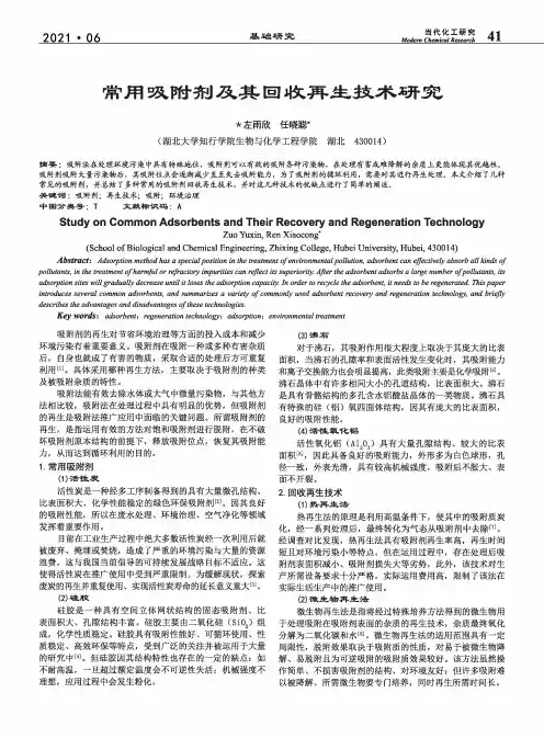 常用吸附剂及其回收再生技术研究