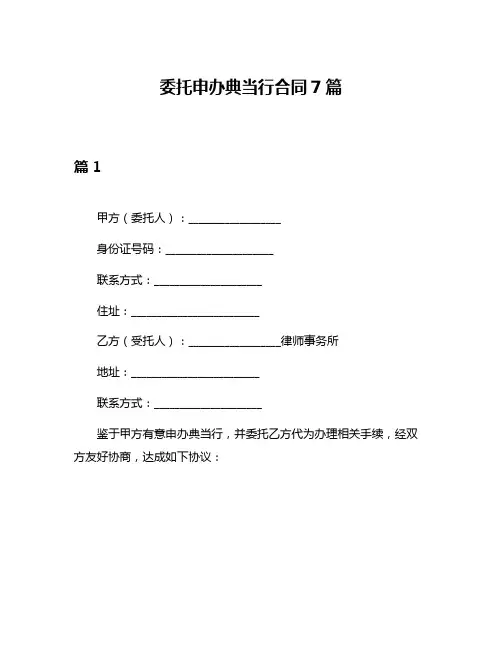 委托申办典当行合同7篇
