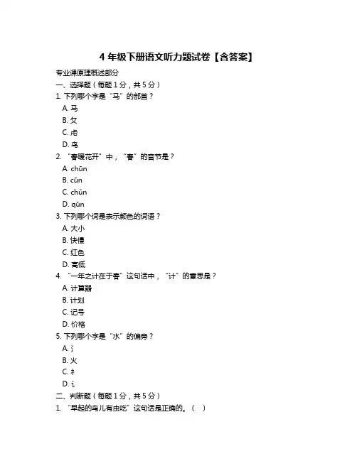 4年级下册语文听力题试卷【含答案】