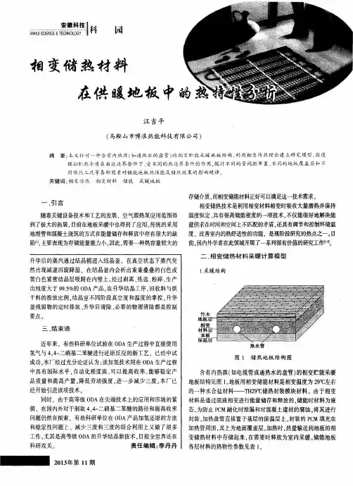 相变储热材料在供暖地板中的热特性分析