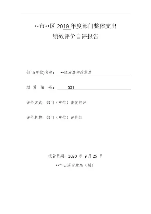 市区2019年度部门整体支出绩效评价自评报告【模板】