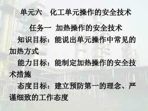 化工单元操作的安全技术
