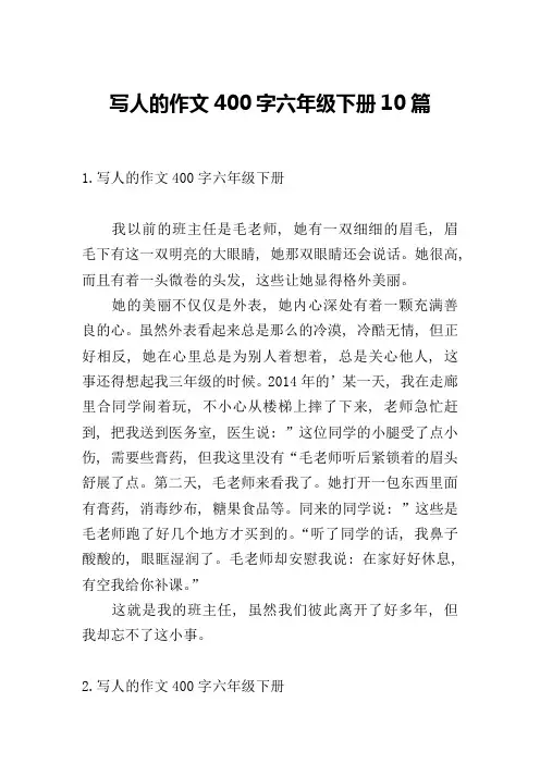 写人的作文400字六年级下册10篇