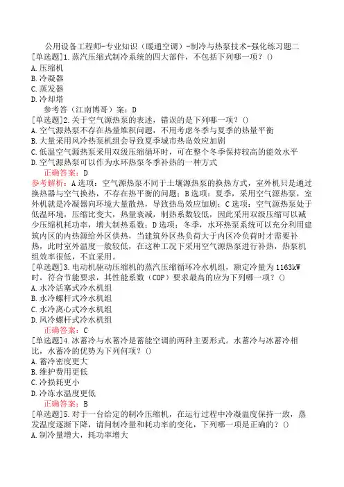 公用设备工程师-专业知识(暖通空调)-制冷与热泵技术-强化练习题二