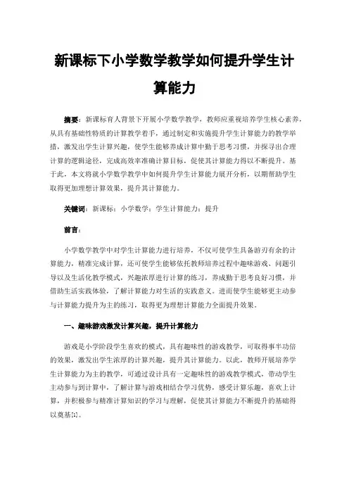 新课标下小学数学教学如何提升学生计算能力