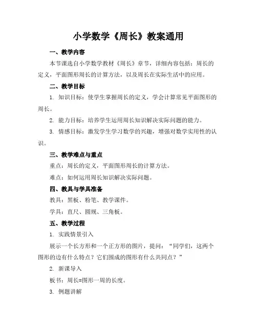 小学数学《周长》教案通用