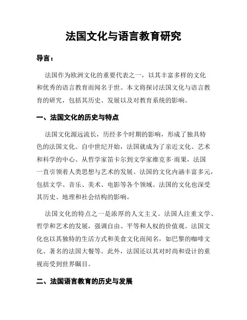 法国文化与语言教育研究