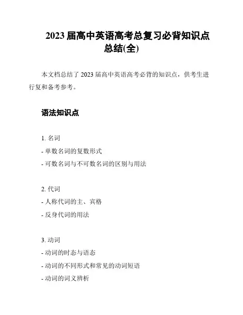 2023届高中英语高考总复习必背知识点总结(全)