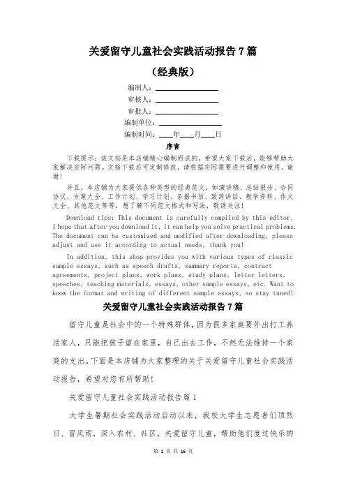 关爱留守儿童社会实践活动报告7篇