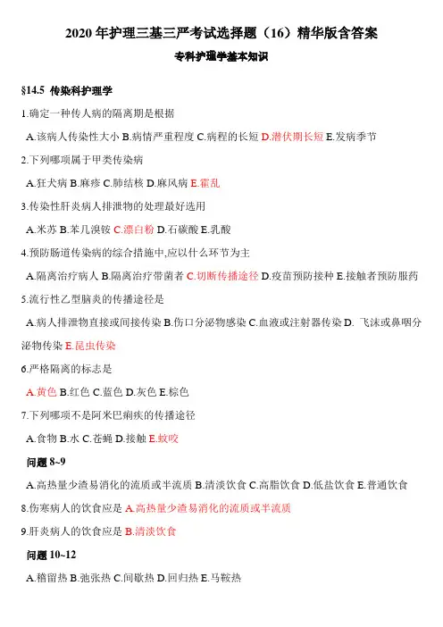 2020年护理三基三严考试选择题(16)精华版含答案之专科护理学基本知识