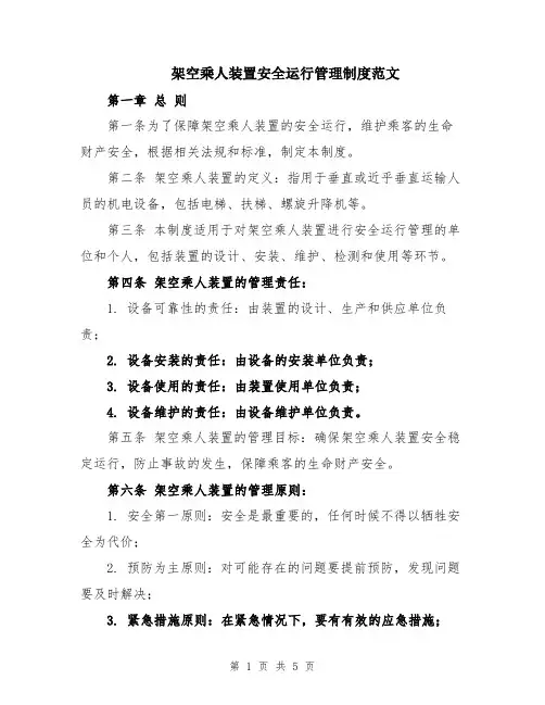 架空乘人装置安全运行管理制度范文