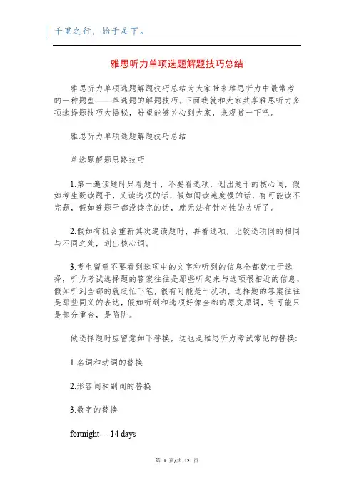 雅思听力单项选题解题技巧总结