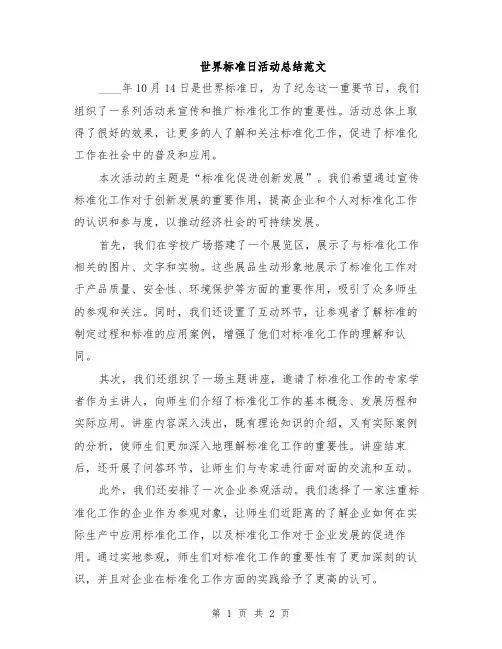 世界标准日活动总结范文