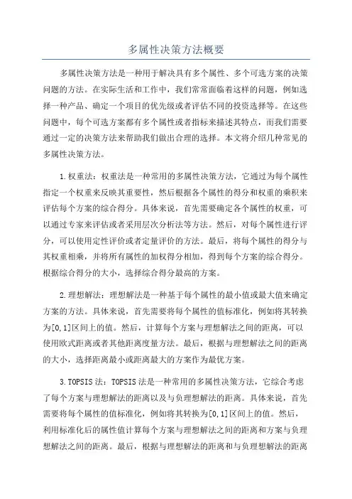 多属性决策方法概要