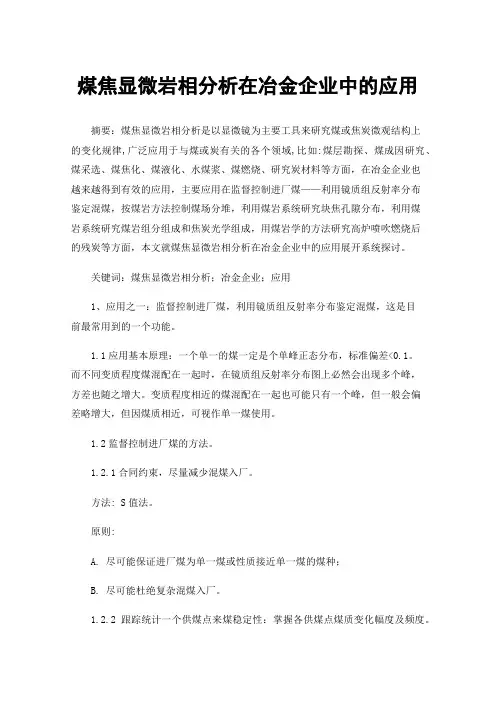 煤焦显微岩相分析在冶金企业中的应用