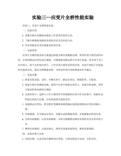 实验三应变片全桥性能实验