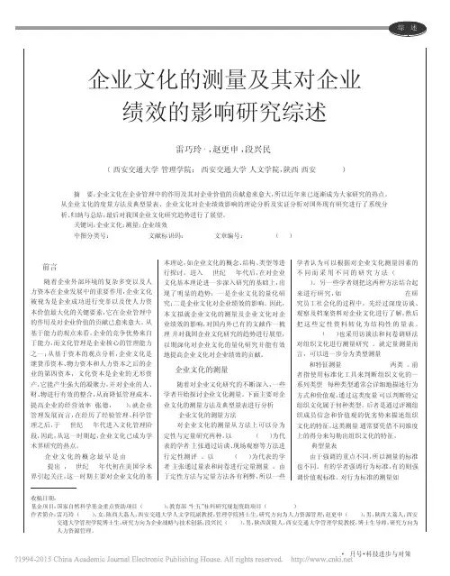 企业文化的测量及其对企业绩效的影响研究综述