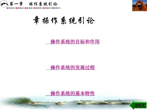 第一章操作系统引论