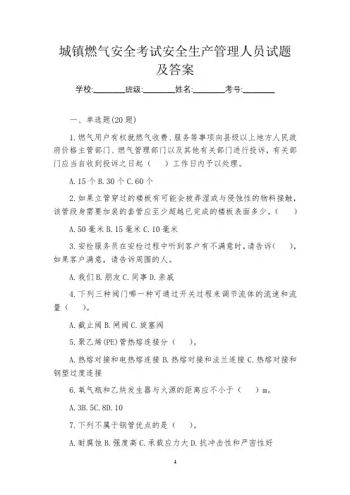 城镇燃气安全考试安全生产管理人员试题及答案