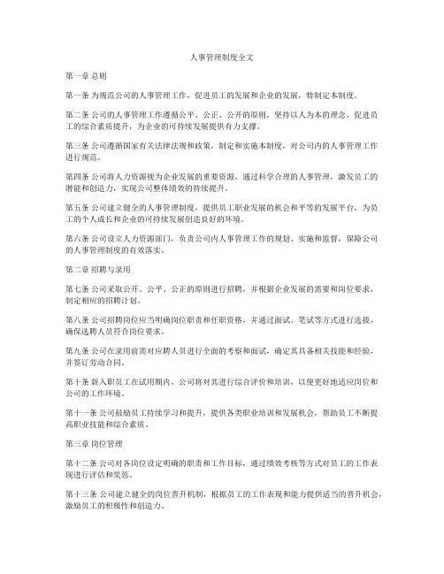 人事管理制度全文