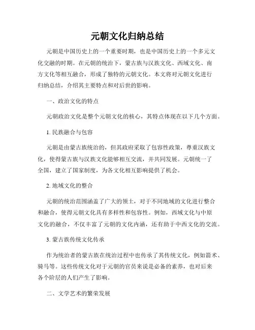 元朝文化归纳总结