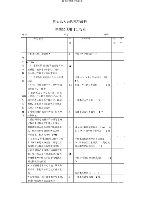 除颤仪使用评分标准