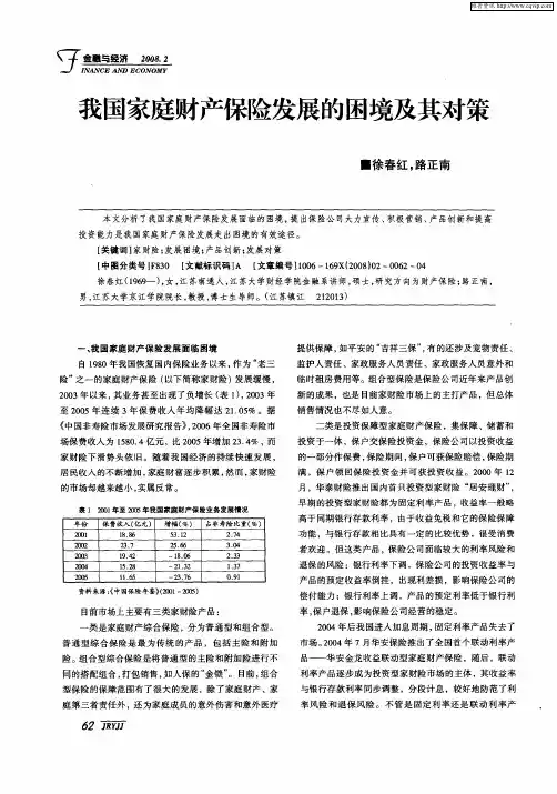 我国家庭财产保险发展的困境及其对策