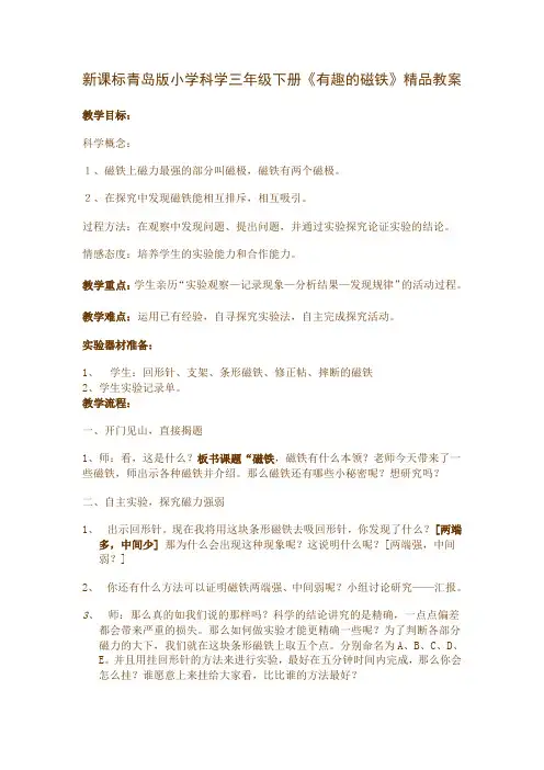 新课标青岛版小学科学三年级下册《有趣的磁铁》精品教案