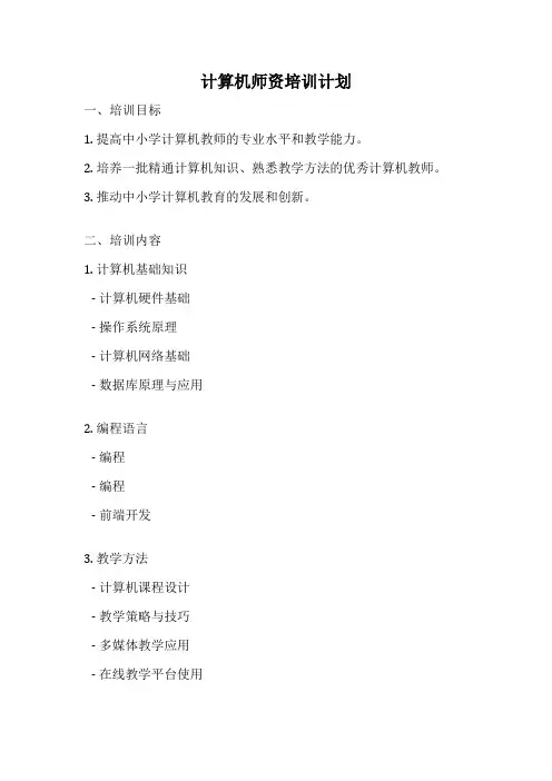 计算机师资培训计划