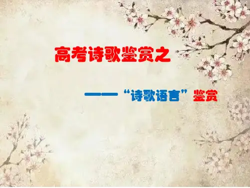 2025届高考语文复习：鉴赏诗歌语言课件