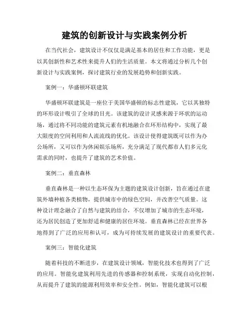 建筑的创新设计与实践案例分析