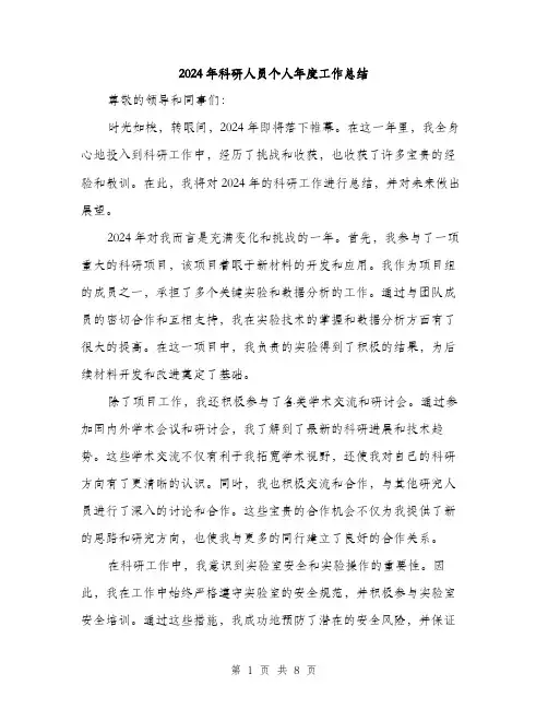2024年科研人员个人年度工作总结（三篇）
